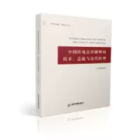 音像中国传统法律解释的技术、意蕴与近代转型王志林著