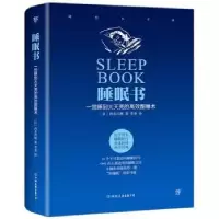音像睡眠书:一觉睡到大天亮的高效酣睡术(日)西多昌规著