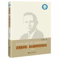 音像语用翻译观:奈达翻译思想再研究杨司桂