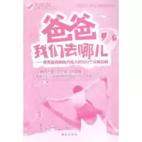 音像爸爸,我们去哪儿:世界影响力名人的100个父教法则谈旭著
