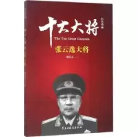 音像红色将帅:十大大将:张云逸大将姚有志主编