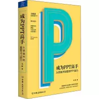 音像成为PPT高手 从思维开始重塑PPT能力马馺