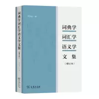 音像词典学词汇学语义学文集(增订本)符淮青