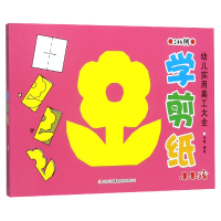 音像学剪纸/幼儿实用美工大全编者:禾稼