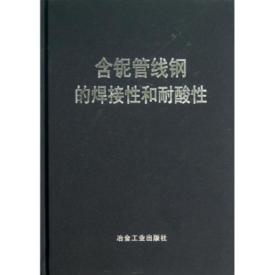 音像含铌管线钢的焊接和耐酸中信微合金化技术中心 编译