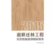 音像退耕还林工程生态效益监测报告:2015著