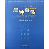 音像晨钟暮鼓(英语短篇诵读精粹辑)编者:房纯倩|总主编:吕乐