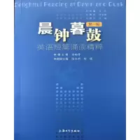 音像晨钟暮鼓(英语短篇诵读精粹辑)编者:房纯倩|总主编:吕乐