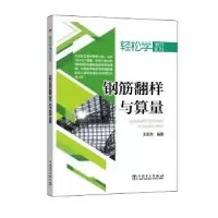 音像钢筋翻样与算量王东贺