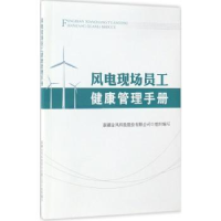 音像风电现场员工健康管理手册新疆金风科技股份有限公司组织编写