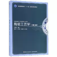 音像陶瓷工艺学(第2版)编者:马铁成