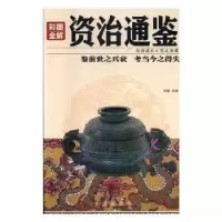 音像彩图全解资治通鉴杨玉红 主编