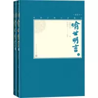 音像喻世明言(2册)(明)冯梦龙