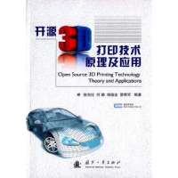 音像开源3D打印技术原理及应用柱 等编著