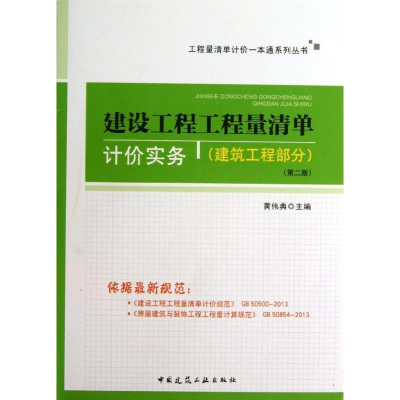 音像建设工程工程量清单计价实务黄伟典 编