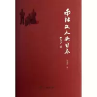 音像南社文人与日本陈春香