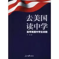音像去美国读中学:留学美国中学全攻略平章著