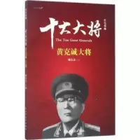 音像红色将帅:十大大将:黄克诚大将姚有志主编
