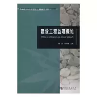 音像建设工程监理概论鞠杰,毋利娜主编