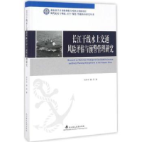 音像长江干线水上交通风险评估与预警管理研究张矢宇,熊兵著