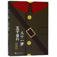 音像八十一梦五子登科/张恨水作品系列张恨水