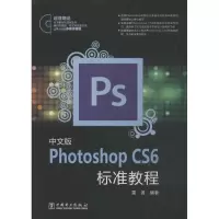 音像中文版Photoshop CS6标准教程雷波