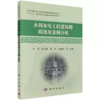 音像水利水电工程建筑物腐蚀及案例分析李岩等编著