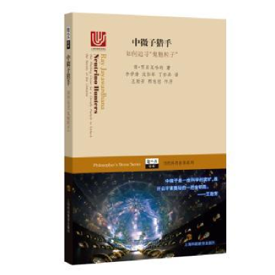 音像中微子猎手:如何追寻“鬼魅粒子”雷·贾亚瓦哈纳