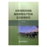 音像水肥调控对设施栽培葡萄生产影响及其管理研究张芮 著