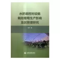 音像水肥调控对设施栽培葡萄生产影响及其管理研究张芮 著