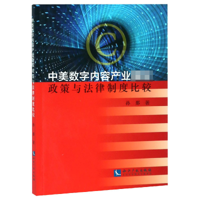 音像中美数字内容产业版权政策与法律制度比较孙那