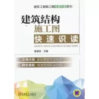 音像建筑结构施工图快速识读张建边主编