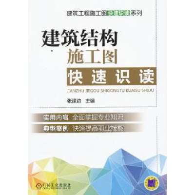 音像建筑结构施工图快速识读张建边主编