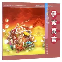 音像伊索寓言(注音美绘)孙尚前|绘画:刘振君