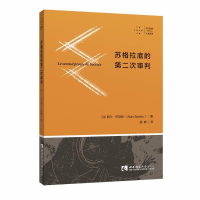 音像苏格拉底的第二次审判(法)阿兰·巴迪欧(Alain Badiou)