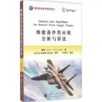音像维修备件供应链分析与算法(美)John A. Muckstadt著