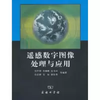 音像遥感数字图像处理与应用冯学智等编著