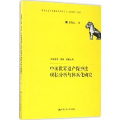 音像中国世界遗产保护法现状分析与体系化研究姜敬红著