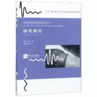 音像建筑通风/绿色建筑模拟技术应用田真//晁军