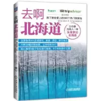 音像去啊北海道:到了就会爱上的300个热门旅游地(韩)郑泰官著