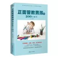 音像正面管教男孩的100个细节韩全编著
