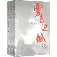音像雾色边城(全3册)高子民
