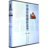 音像中国传统题材造型(辑)(全4册)徐华铛