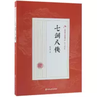 音像七剑八侠/民国武侠小说典藏文库陆士谔