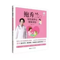 音像鲍秀兰谈母乳喂养与辅食添加鲍秀兰