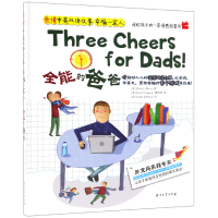 音像全能的爸爸(精)/亲情中英双语故事幸福一家人