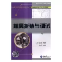 音像模具拆装与调试谭永林,陈志成主编