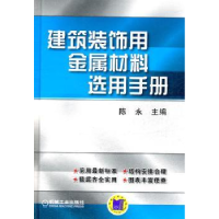 音像建筑装饰用金属材料选用手册陈永主编