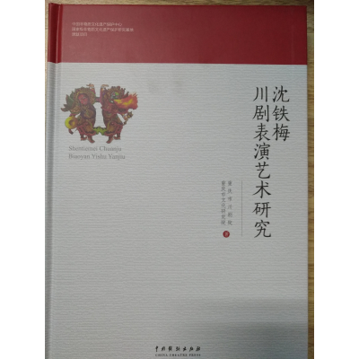 音像沈铁梅川剧表演艺术研究重庆市川剧院//重庆市文化研究院