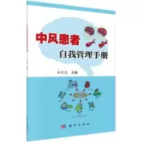音像中风患者自我管理手册关风光主编